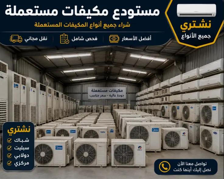 مستودع شراء مكيفات مستعملة بالقطيف