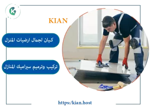 معلم ارضيات سيراميك بالاحساء
