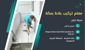 معلم تركيب بلاط بمكة , معلم بلاط بمكة , تركيب بلاط بمكة , فني تركيب بلاط بمكة , ارخص معلم تركيب بلاط بمكة , افضل معلم تركيب بلاط بمكة , معلم تركيب سيراميك بمكة , معلم سيراميك بمكة , تركيب سيراميك بمكة , فني تركيب سيراميك بمكة , ارخص معلم تركيب سيراميك بمكة , افضل معلم تركيب سيراميك بمكة , معلم تركيب بروسلين بمكة , معلم بروسلين بمكة , تركيب بروسلين بمكة , فني تركيب بروسلين بمكة , ارخص معلم تركيب بروسلين بمكة , افضل معلم تركيب بروسلين بمكة , معلم تركيب رخام بمكة , معلم رخام بمكة , تركيب رخام بمكة , فني تركيب رخام بمكة , ارخص معلم تركيب رخام بمكة , افضل معلم تركيب رخام بمكة