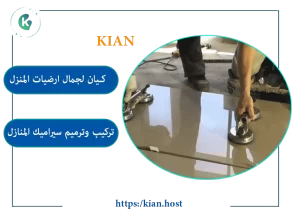 معلم تركيب سيراميك بتبوك