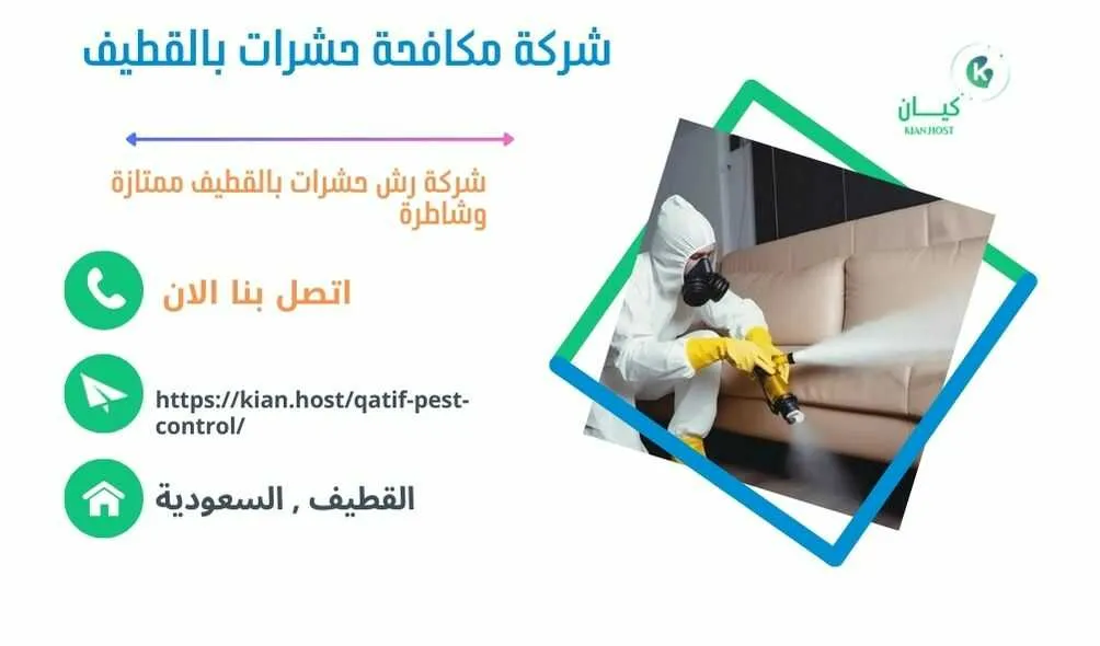 شركة مكافحة حشرات بالقطيف , مكافحة حشرات بالقطيف , رش حشرات بالقطيف , شركة رش حشرات بالقطيف , شركة مكافحة النمل بالقطيف , مكافحة النمل بالقطيف , شركة مكافحة البق بالقطيف , رش البق بالقطيف , مكافحة البق بالقطيف , افضل شركة مكافحة البق بالقطيف , ارخص شركة مكافحة حشرات بالقطيف , مكافحة حشرات بالقطيف , ارخص شركة مكافحة حشرات في القطيف , ارخص شركة مكافحه حشرات في القطيف