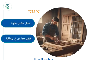 نجار بالرياض