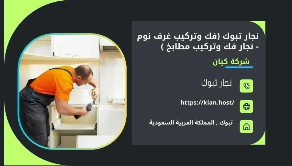 نجار بتبوك , نجار تبوك , افضل نجار بتبوك ارخص نجار بتبوك , منجرة بتبوك , منجرة خشب بتبوك , احسن نجار بتبوك ’ نجارين في تبوك , ارقام نجارين بتبوك , نجار في تبوك ’ نجار خشب بتبوك , ارخص نجار في تبوك , ارخص نجار خشب بتبوك , افضل نجار خشب بتبوك , تفصيل خشب بتبوك , منجرة الخشب في تبوك