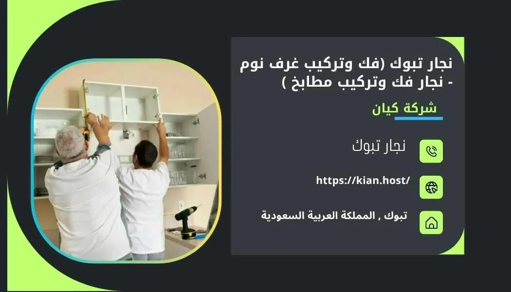 نجار بتبوك , نجار تبوك , افضل نجار بتبوك ارخص نجار بتبوك , منجرة بتبوك , منجرة خشب بتبوك , احسن نجار بتبوك ’ نجارين في تبوك , ارقام نجارين بتبوك , نجار في تبوك ’ نجار خشب بتبوك , ارخص نجار في تبوك , ارخص نجار خشب بتبوك , افضل نجار خشب بتبوك , تفصيل خشب بتبوك , منجرة الخشب في تبوك