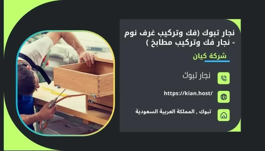 نجار بتبوك , نجار تبوك , افضل نجار بتبوك ارخص نجار بتبوك , منجرة بتبوك , منجرة خشب بتبوك , احسن نجار بتبوك ’ نجارين في تبوك , ارقام نجارين بتبوك , نجار في تبوك ’ نجار خشب بتبوك , ارخص نجار في تبوك , ارخص نجار خشب بتبوك , افضل نجار خشب بتبوك , تفصيل خشب بتبوك , منجرة الخشب في تبوك