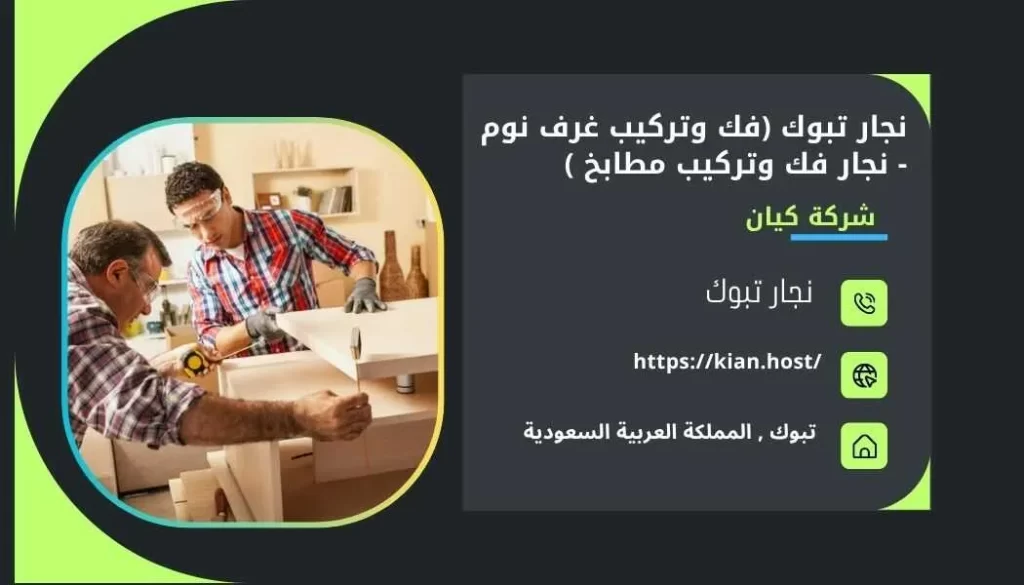 نجار بتبوك , نجار تبوك , افضل نجار بتبوك ارخص نجار بتبوك , منجرة بتبوك , منجرة خشب بتبوك , احسن نجار بتبوك ’ نجارين في تبوك , ارقام نجارين بتبوك , نجار في تبوك ’ نجار خشب بتبوك , ارخص نجار في تبوك , ارخص نجار خشب بتبوك , افضل نجار خشب بتبوك , تفصيل خشب بتبوك , منجرة الخشب في تبوك