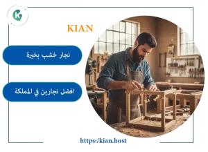 نجار بالدمام ➤ نجار خشب بالدمام ➤ نجار فك وتركيب بالدمام