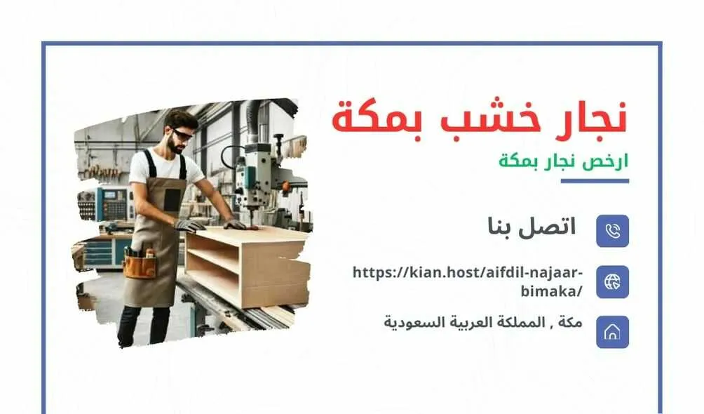 نجار بمكة , نجار مكة , افضل نجار بمكة ارخص نجار بمكة , منجرة بمكة , منجرة خشب بمكة , احسن نجار بمكة ’ نجارين في مكة , ارقام نجارين بمكة , نجار في مكة ’ نجار خشب بمكة , ارخص نجار في مكة , ارخص نجار خشب بمكة , افضل نجار خشب بمكة , تفصيل خشب بمكة , منجرة الخشب في مكة