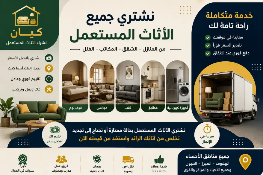 نشتري الاثاث المستعمل بالاحساء