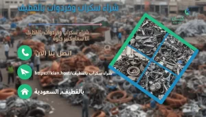 نشتري سكراب بالقطيف