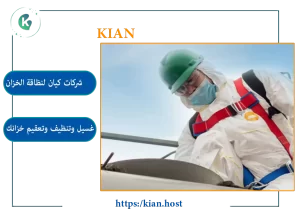 نظافة خزانات بالطائف