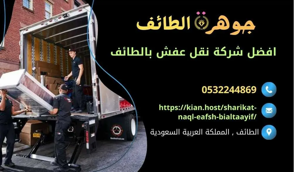 شركة نقل عفش بالطائف , شركة نقل اثاث بالطائف , شركات نقل العفش بالطائف , شركه نقل عفش في الطائف , افضل شركة نقل عفش في الطائف , ارخص شركة نقل عفش في الطائف , افضل شركة نقل عفش في الطائف , ارخص شركة نقل اثاث في الطائف , افضل شركة نقل اثاث في الطائف