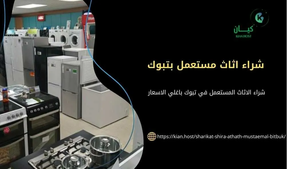 شراء مستعمل في تبوك , شراء اثاث مستعمل بتبوك , شراء الاثاث المستعمل بتبوك , شركة شراء اثاث مستعمل بتبوك , شراء اثاث مستعمل في تبوك باغلي سعر , شراء الاثاث المستعمل في تبوك , محلات شراء اثاث مستعمل بتبوك , متاجر شراء اثاث مسنتعمل بتبوك , شراء اثاث مثل المطابخ بتبوك