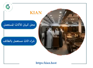 شركة شراء اثاث مستعمل بتبوك