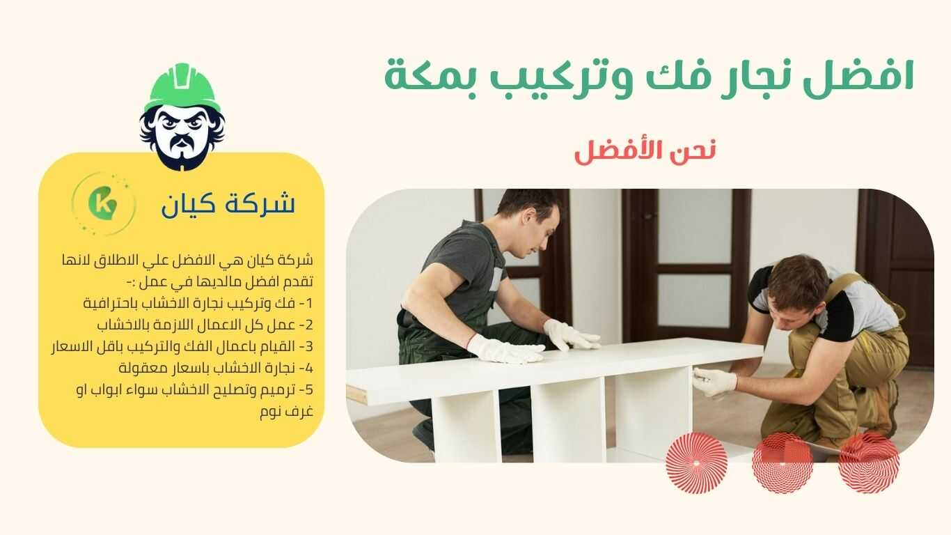 افضل نجار بمكة ممتاز في اعمال النجارة الخسبية يقومون بتفصيل غرف النوم وايضا الصناعه بالاحشاب