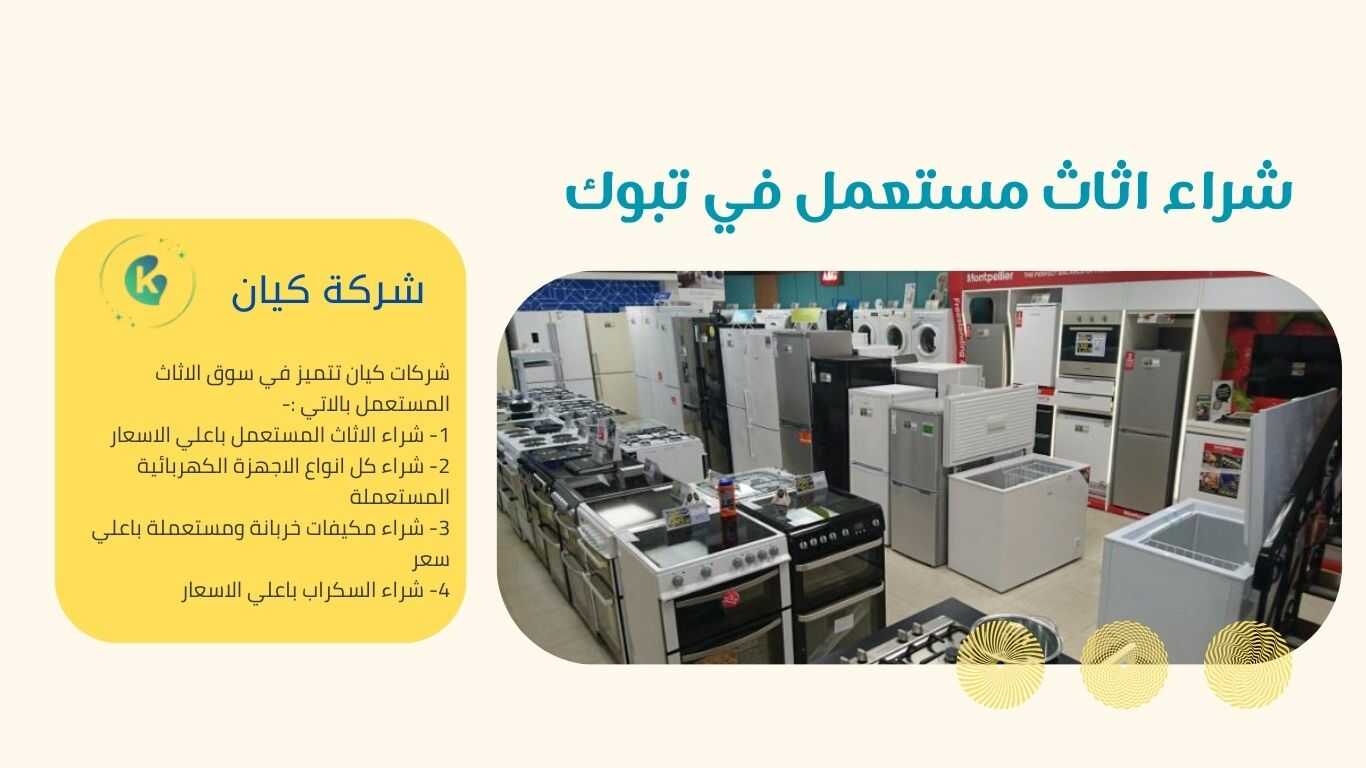 شراء اثاث مستعمل بتبوك نحن نقوم بعملية شراء الاجهزة الكهربائية منها الثلاجات والغسالات والمطابخ والافران المستعملة بتبوك