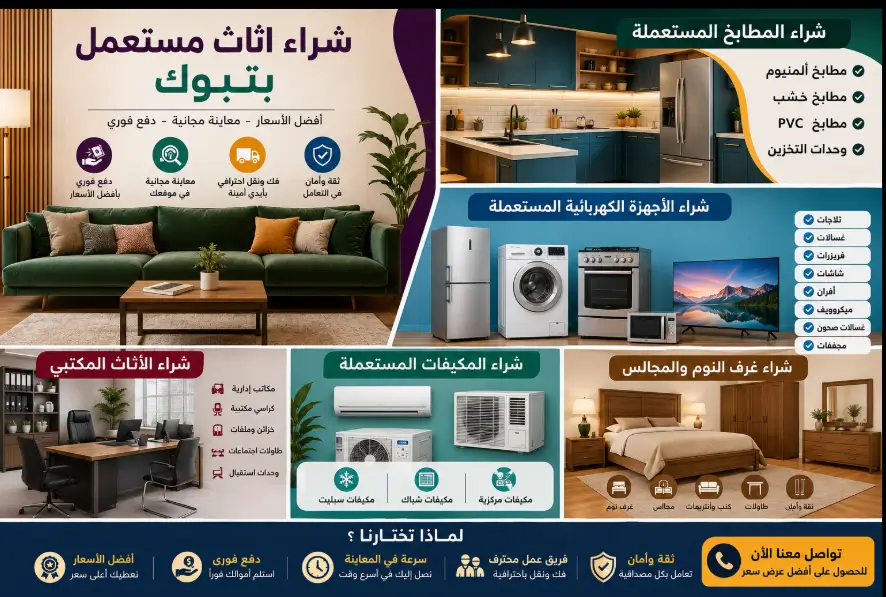 شراء اثاث مستعمل بتبوك | 0504961275 شراء العفش المستعمل