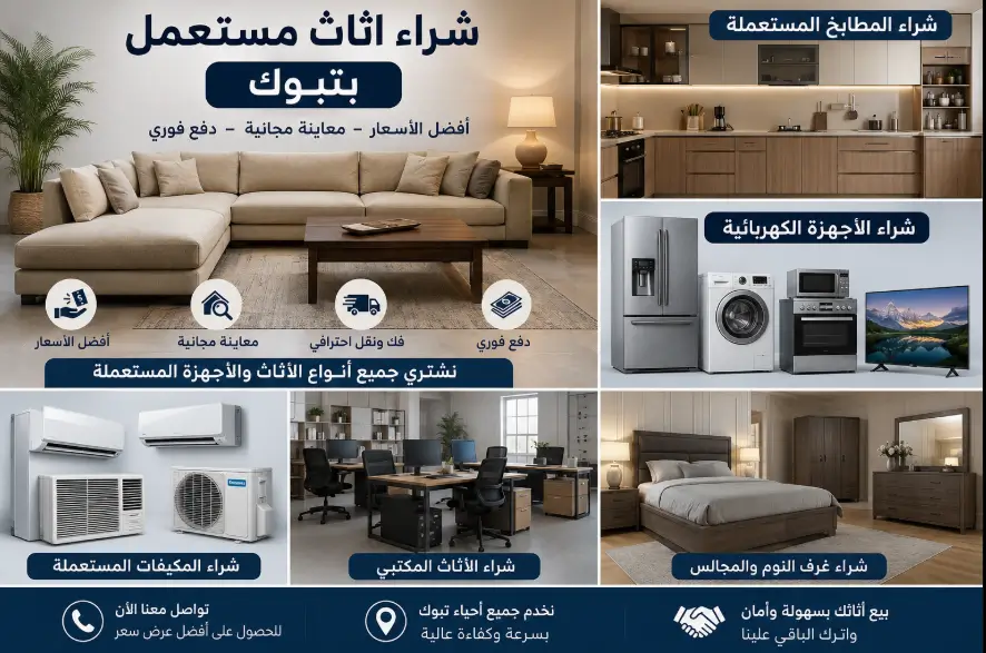 شراء الاثاث المستعمل بتبوك