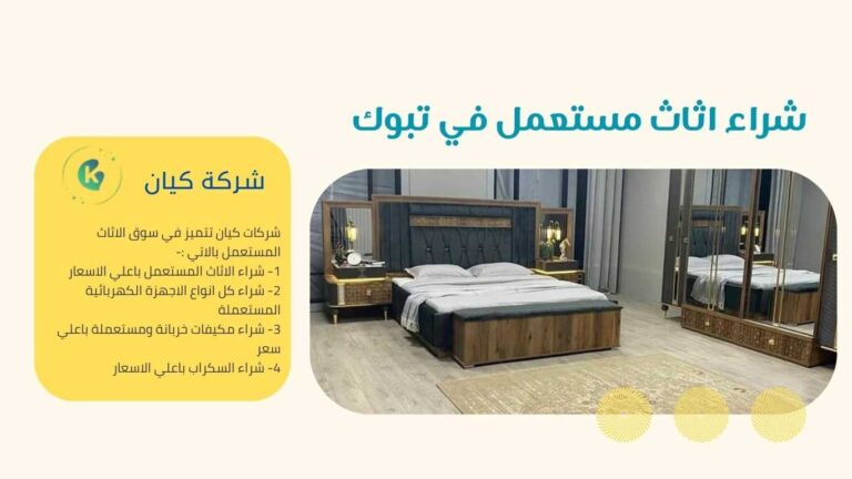 شراء غرف نوم مستعملة بتبوك