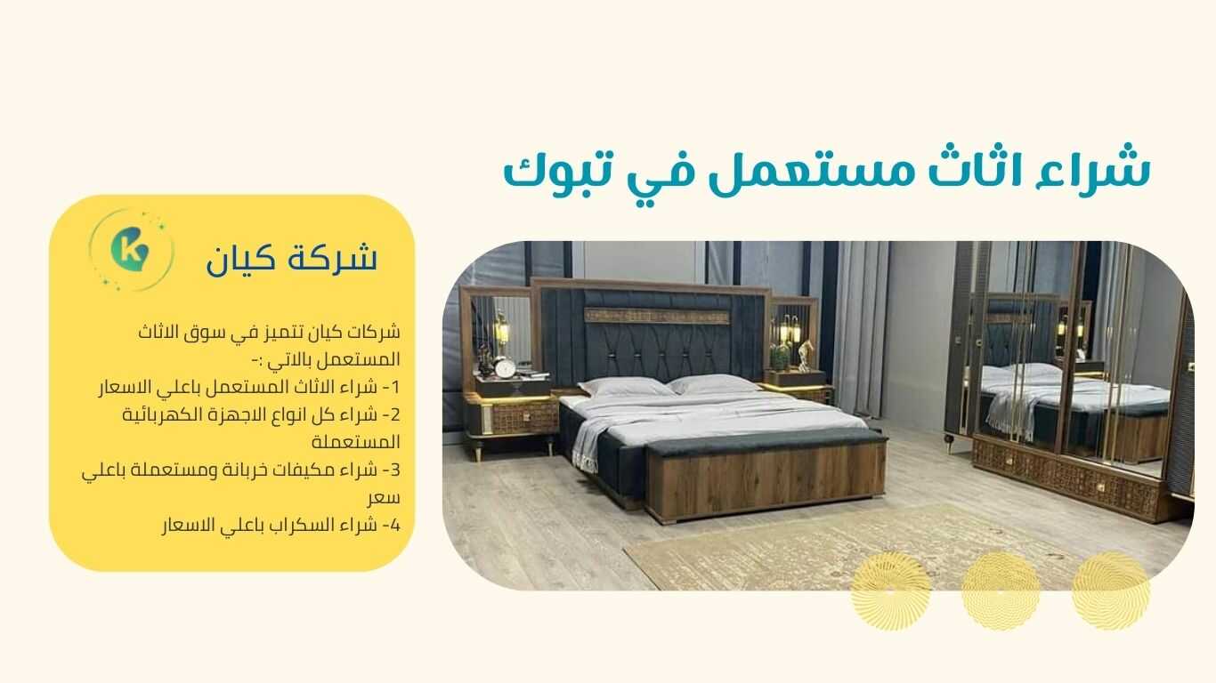 شراء غرف نوم مستعملة بتبوك