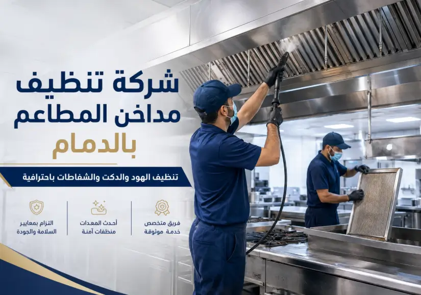 تنظيف مداخن المطاعم بالدمام - كيان