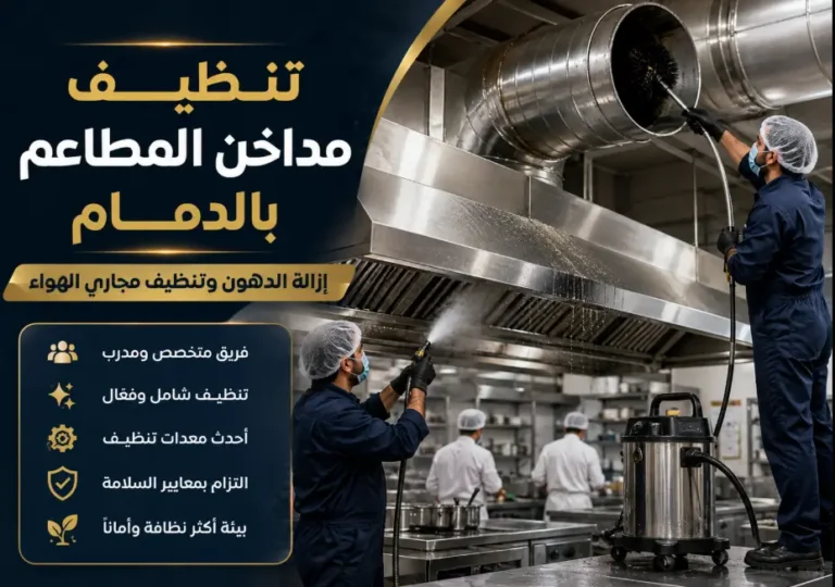 شركة تنظيف مداخن المطاعم بالدمام