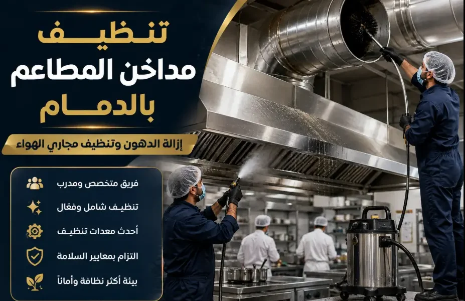 شركة تنظيف مداخن المطاعم بالدمام