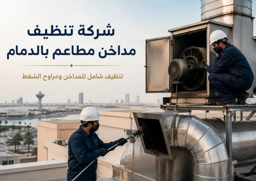 شركة غسيل هود المداخن بالدمام - كيان