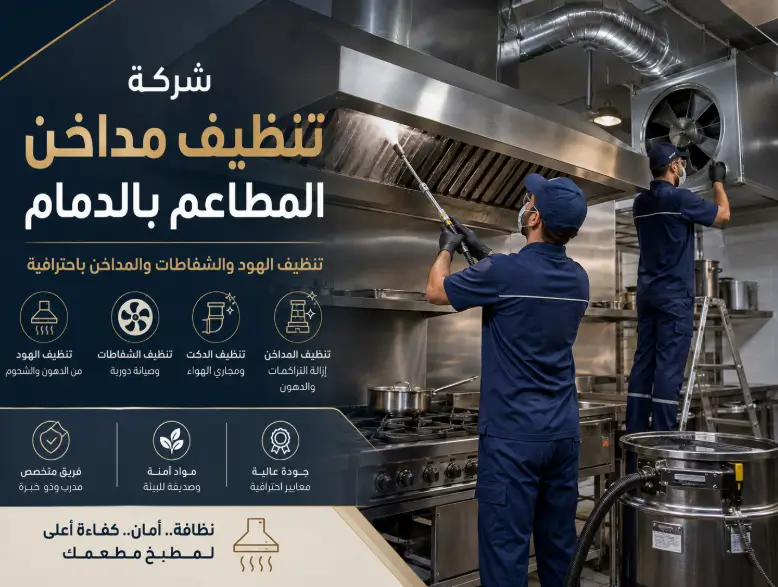 شركة غسيل وتنظيف مداخن المطاعم بالدمام - كيان