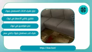 شراء كنب مستعمل بتبوك