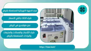 شراء اجهزة كهربائية مستعملة بالرياض