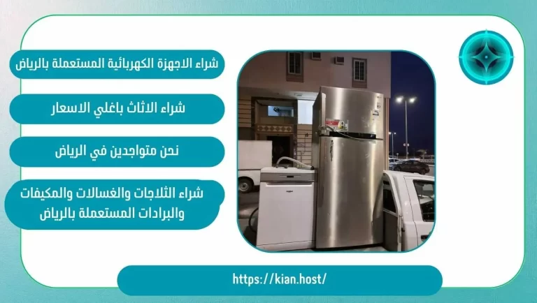شراء اجهزة كهربائية مستعملة بالرياض