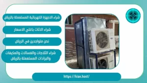 شراء اجهزة كهربائية مستعملة بالرياض