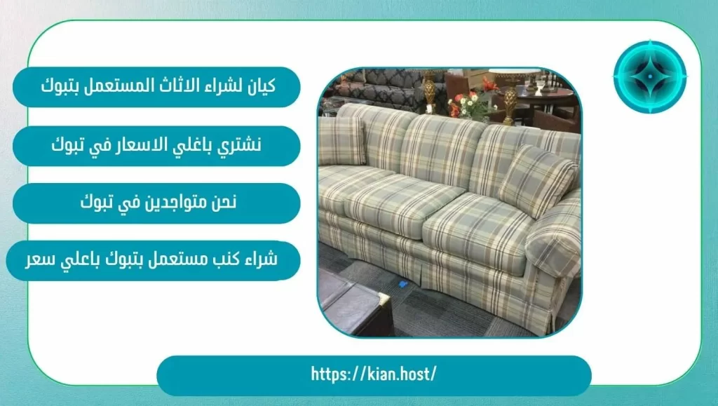 شراء كنب مستعمل بتبوك