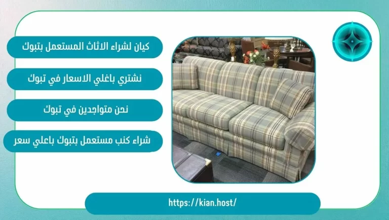 شراء كنب مستعمل بتبوك