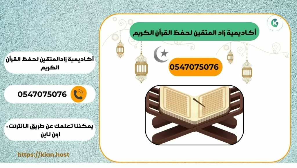 زاد المتقين لحفظ القرأن