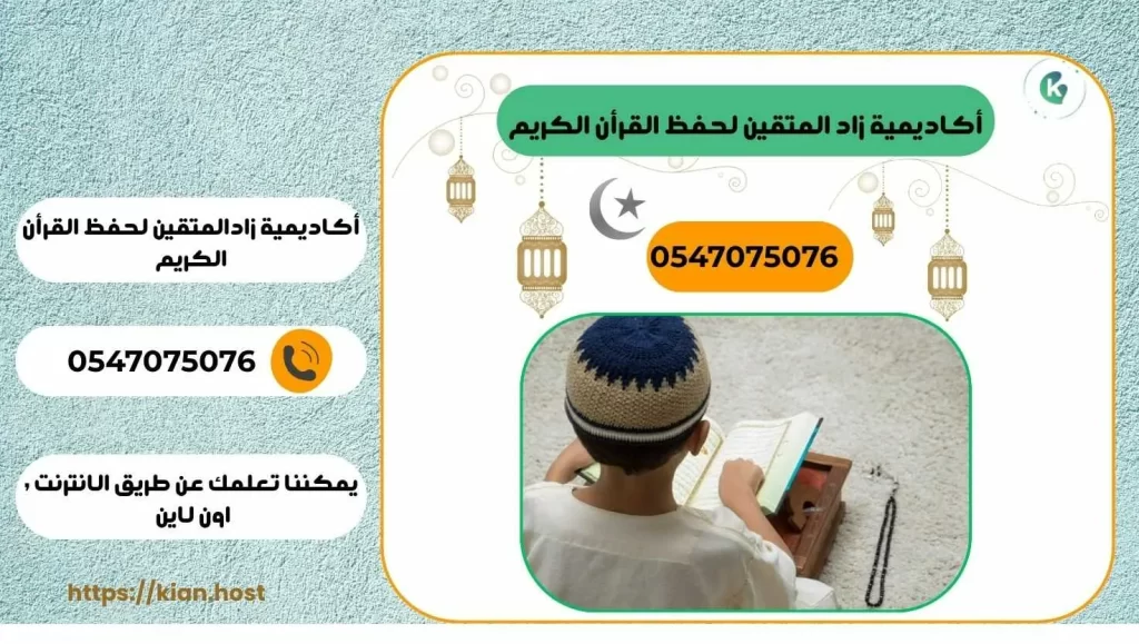 زاد المتقيين لحفظ القران