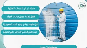 شركة تنظيف خزانات بالطائف