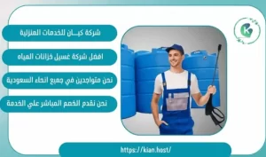 شركة تنظيف خزانات بالمدينة المنورة
