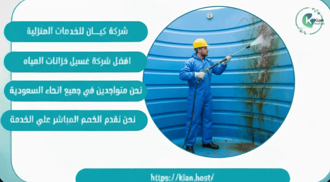 شركة تنظيف خزانات بالمدينة المنورة
