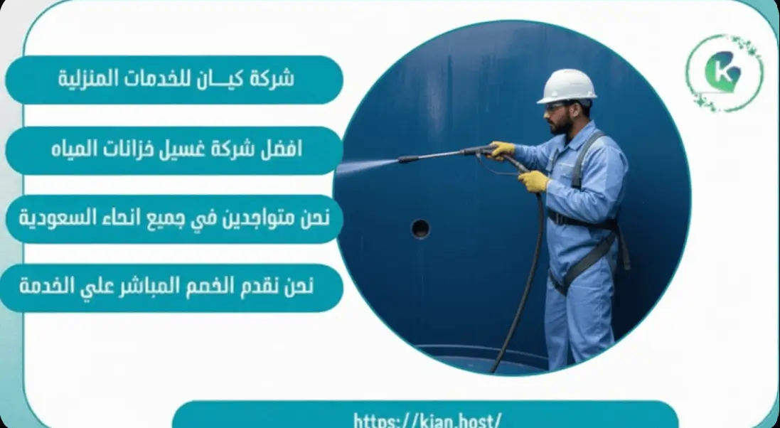 شركة غسيل خزانات بالطائف