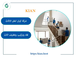 شركه نقل اثاث الاحساء