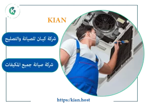 شركة صيانة مكيفات بحفر الباطن