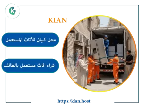 محل شراء أثاث مستعمل بالطائف - غرف نوم ومطابخ وأجهزة.