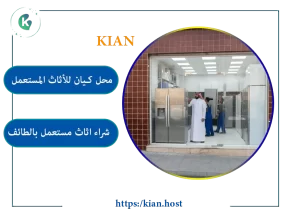 معرض أثاث مستعمل وأجهزة كهربائية في مدينة الطائف.
