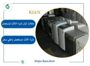 شراء اثاث مستعمل بجدة