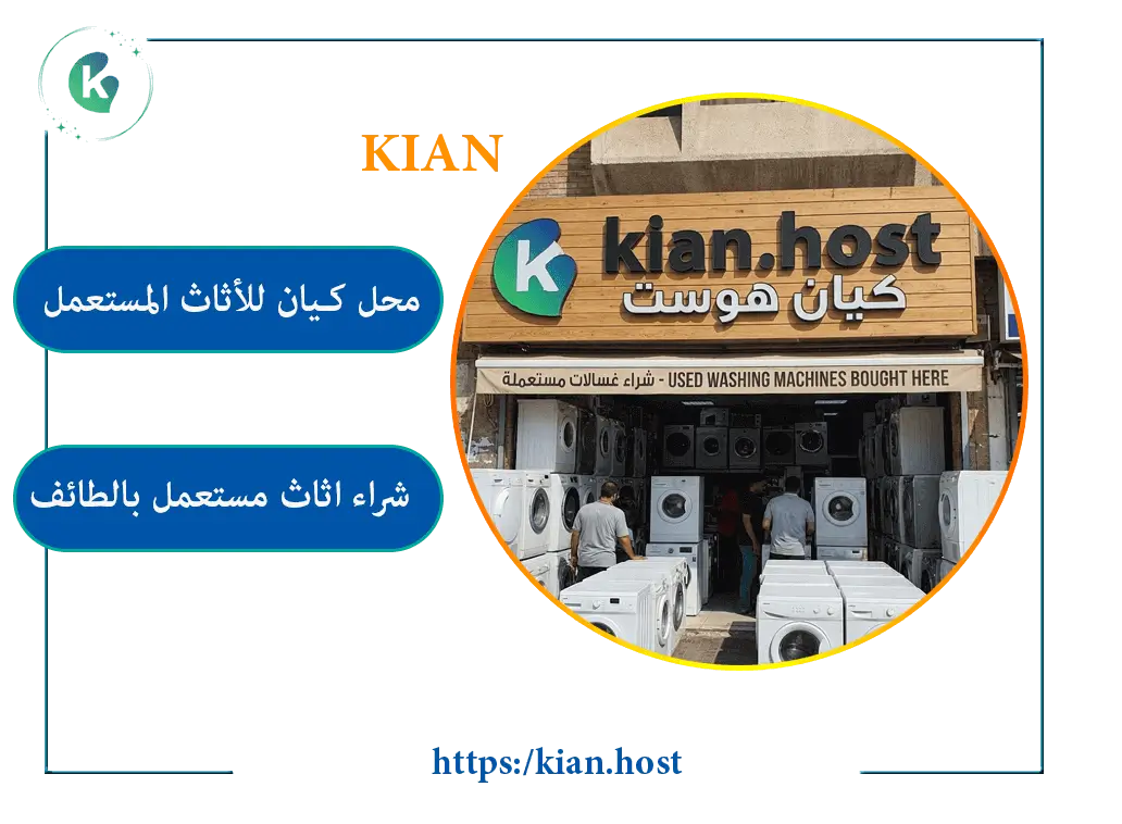 شراء الاثاث المستعمل الطائف