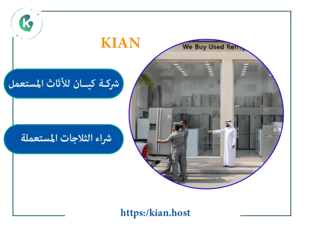 شراء الثلاجات المستعملة بالقطيف