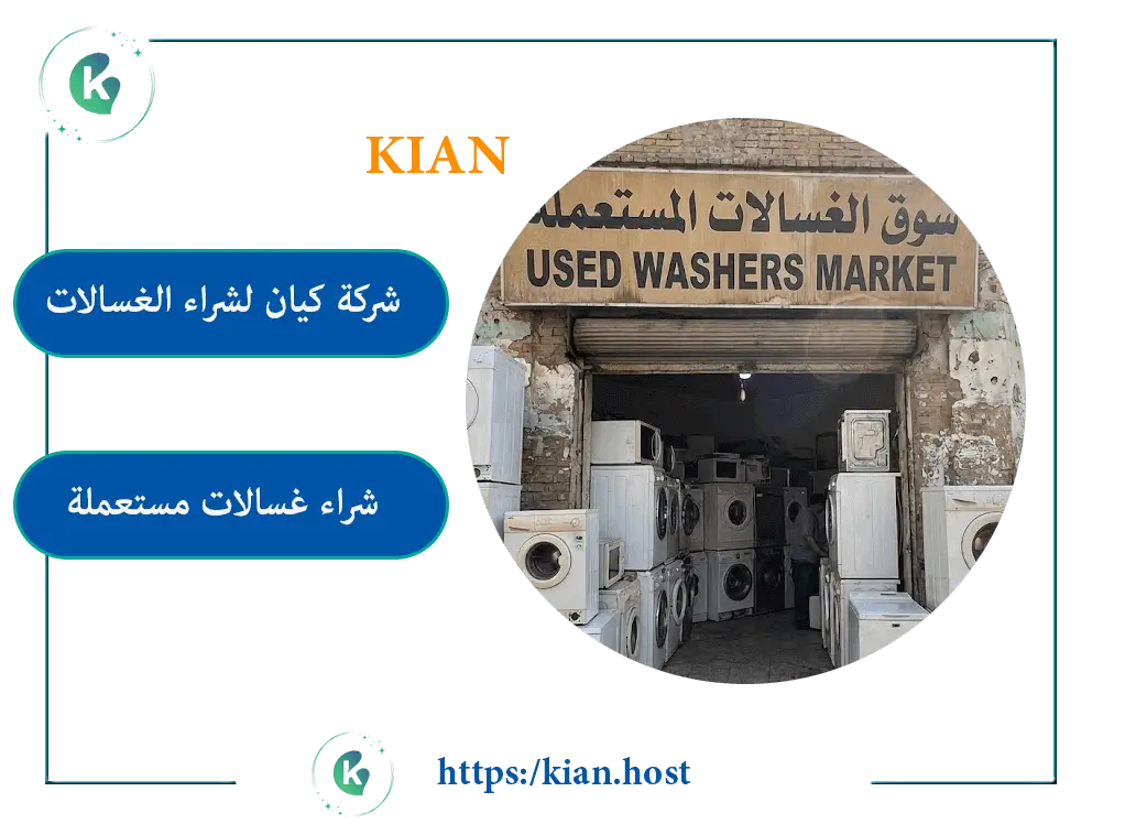 شراء الغسالات المستعملة بالجبيل