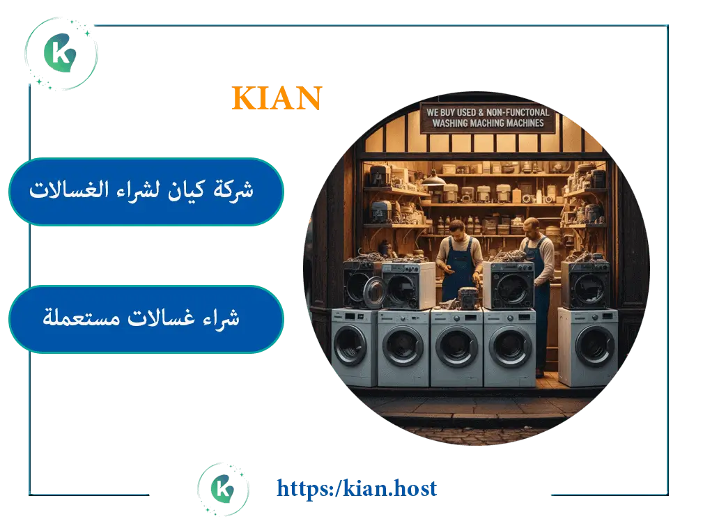 شراء الغسالات بالرياض